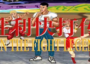 胜利快打传 Win The Fight Legend 戦いの伝説に勝つ game Review